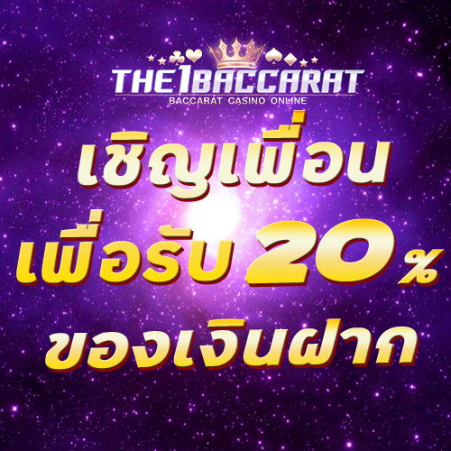 เชิญเพื่อนเพื่อรับ 20% ของเงินฝาก