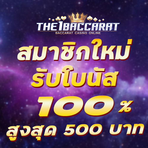 สมาชิกใหม่รับโบนัส​ 100% สูงสุด​ 500​ บาท