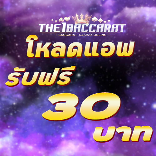 โหลดแอพ รับฟรี 30 บาท