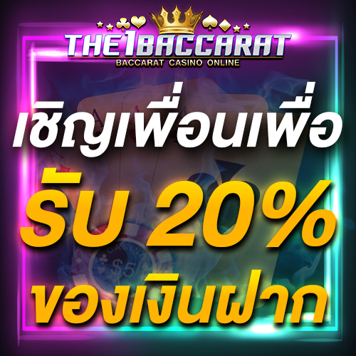 เชิญเพื่อนเพื่อรับ 20% ของเงินฝาก