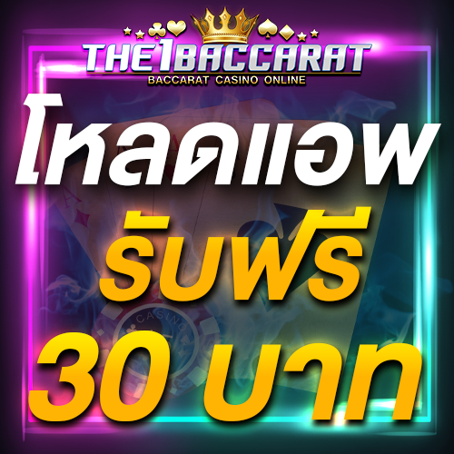 โหลดแอพ รับฟรี 30 บาท