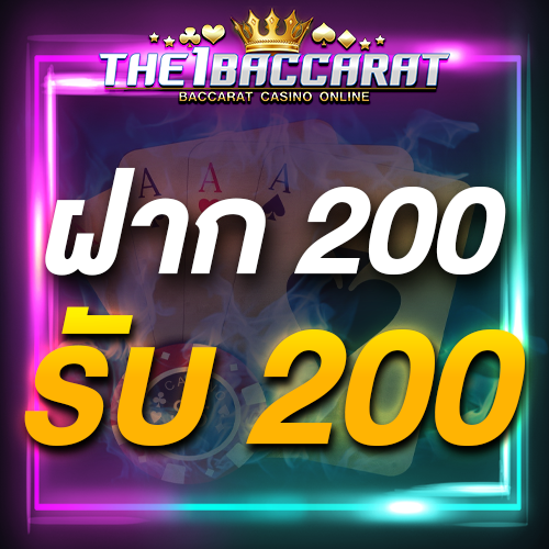 ฝาก 200 รับ 200