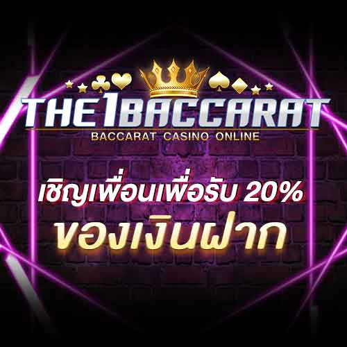 เชิญเพื่อนเพื่อรับ 20% ของเงินฝาก