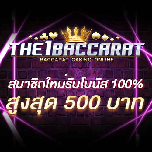 สมาชิกใหม่รับโบนัส​ 100% สูงสุด​ 500​ บาท