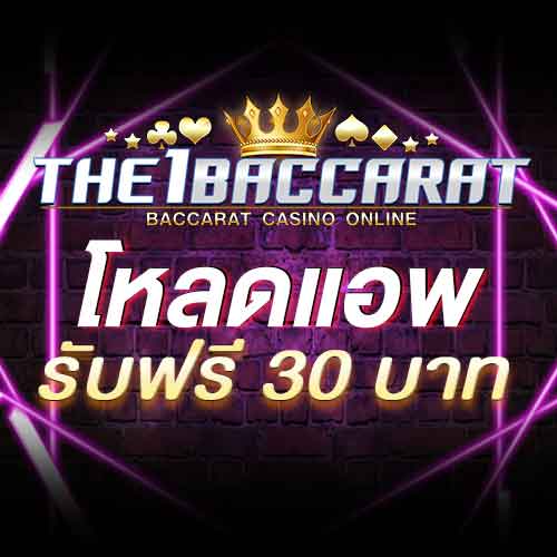 โหลดแอพ รับฟรี 30 บาท