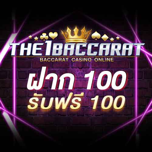 ฝาก 100 รับฟรี 100
