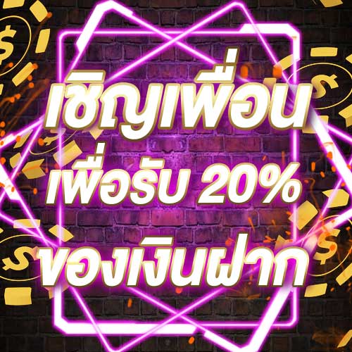 เชิญเพื่อนเพื่อรับ 20% ของเงินฝาก