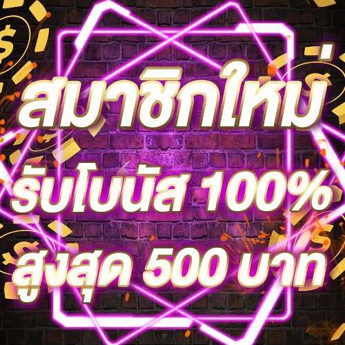 สมาชิกใหม่รับโบนัส​ 100% สูงสุด​ 500​ บาท