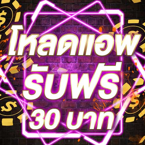 โหลดแอพ รับฟรี 30 บาท