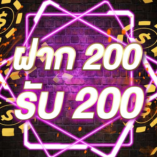 ฝาก 200 รับ 200