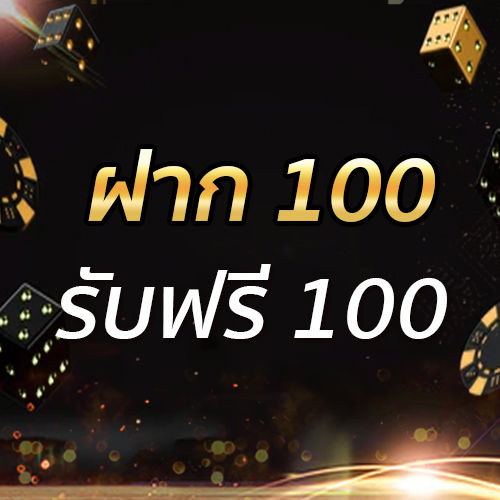 ฝาก 100 รับฟรี 100