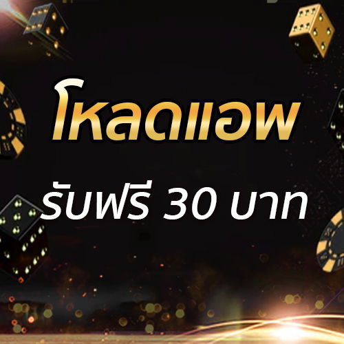 โหลดแอพ รับฟรี 30 บาท