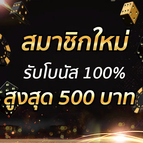 สมาชิกใหม่รับโบนัส​ 100% สูงสุด​ 500​ บาท