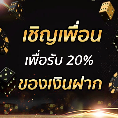 เชิญเพื่อนเพื่อรับ 20% ของเงินฝาก