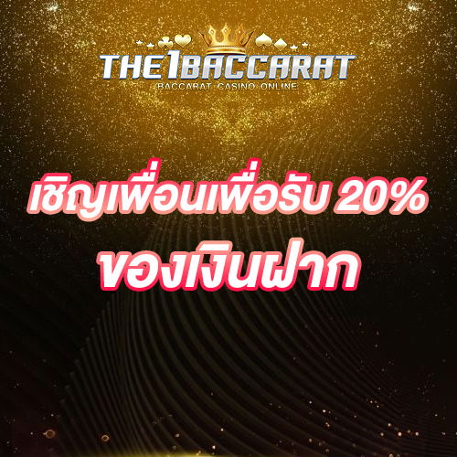 เชิญเพื่อนเพื่อรับ 20% ของเงินฝาก