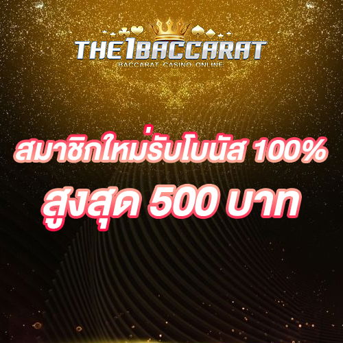 สมาชิกใหม่รับโบนัส​ 100% สูงสุด​ 500​ บาท
