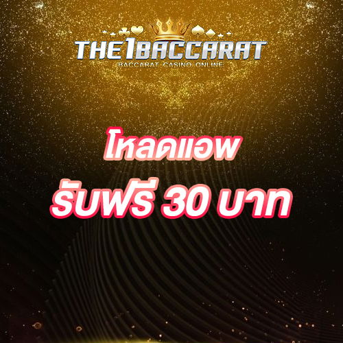 โหลดแอพ รับฟรี 30 บาท