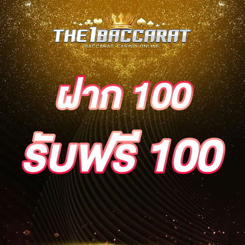 ฝาก 100 รับฟรี 100