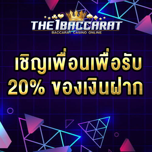 เชิญเพื่อนเพื่อรับ 20% ของเงินฝาก