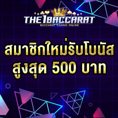 สมาชิกใหม่รับโบนัส​ 100% สูงสุด​ 500​ บาท