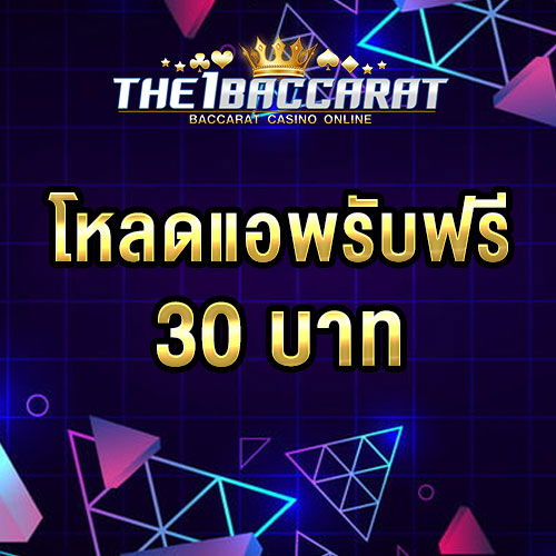 โหลดแอพ รับฟรี 30 บาท