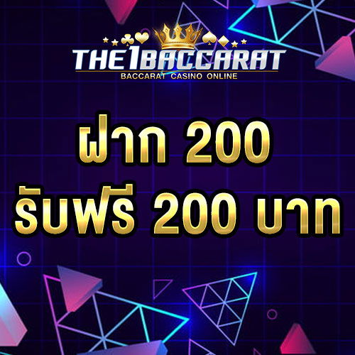 ฝาก 200 รับ 200