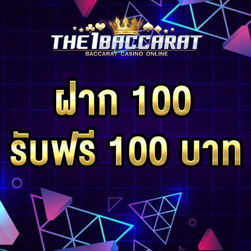 ฝาก 100 รับฟรี 100
