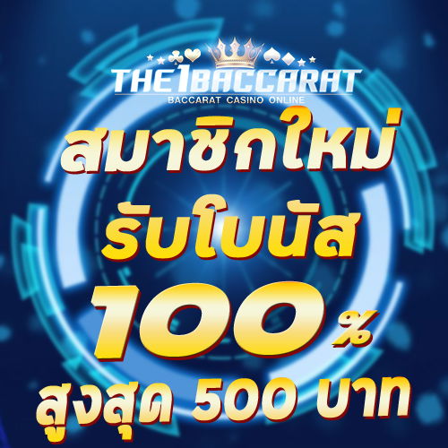 สมาชิกใหม่รับโบนัส​ 100% สูงสุด​ 500​ บาท