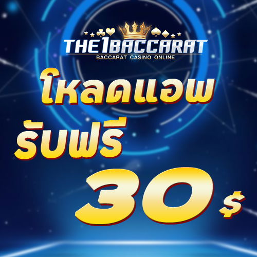 โหลดแอพ รับฟรี 30 บาท