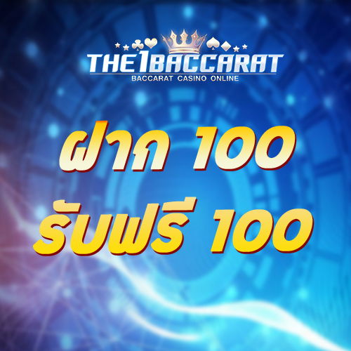 ฝาก 100 รับฟรี 100