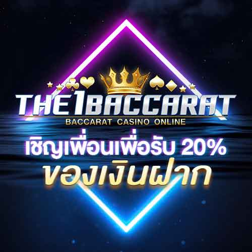 เชิญเพื่อนเพื่อรับ 20% ของเงินฝาก