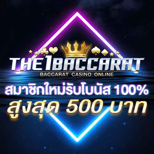 สมาชิกใหม่รับโบนัส​ 100% สูงสุด​ 500​ บาท