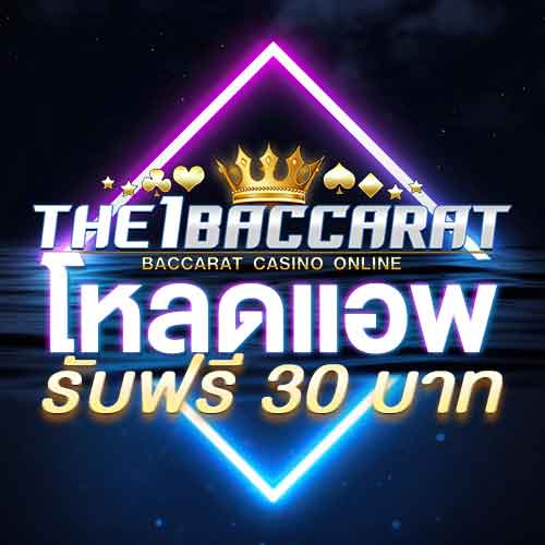 โหลดแอพ รับฟรี 30 บาท