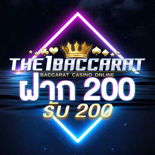 ฝาก 200 รับ 200