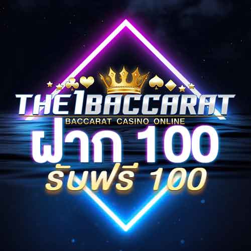 ฝาก 100 รับฟรี 100