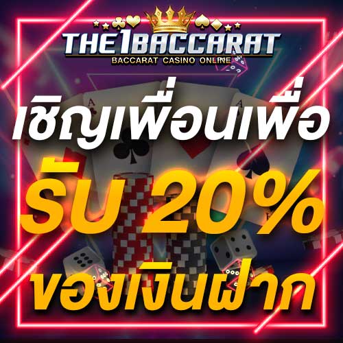 เชิญเพื่อนเพื่อรับ 20% ของเงินฝาก