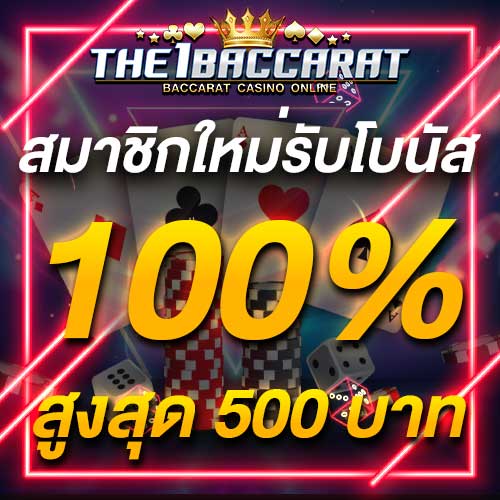 สมาชิกใหม่รับโบนัส​ 100% สูงสุด​ 500​ บาท