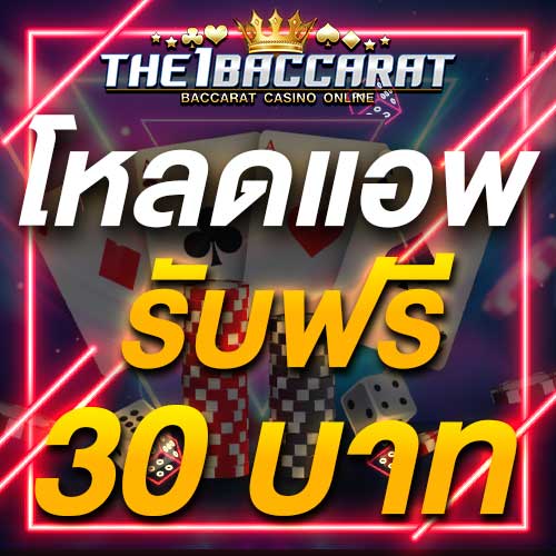 โหลดแอพ รับฟรี 30 บาท