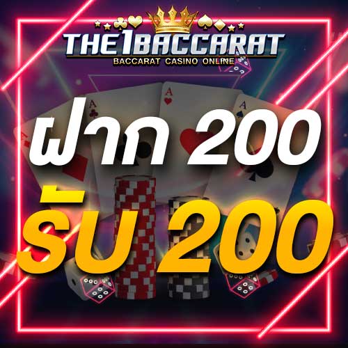 ฝาก 200 รับ 200