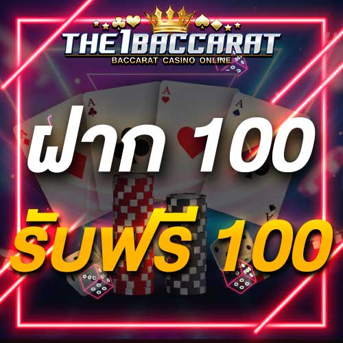 ฝาก 100 รับฟรี 100