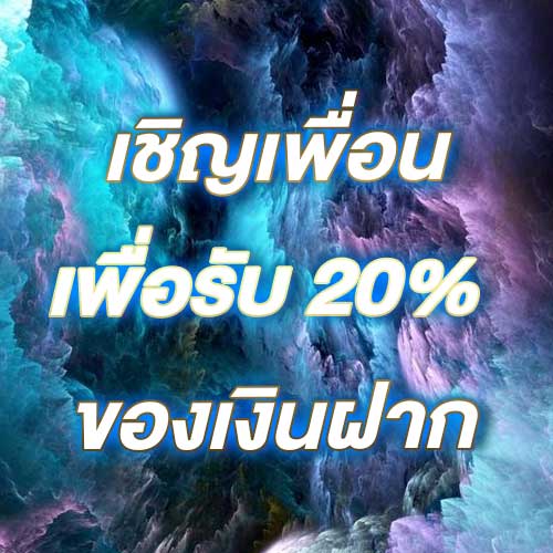 เชิญเพื่อนเพื่อรับ 20% ของเงินฝาก