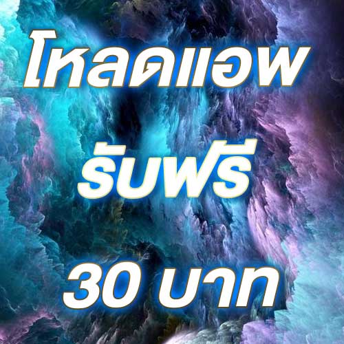 โหลดแอพ รับฟรี 30 บาท