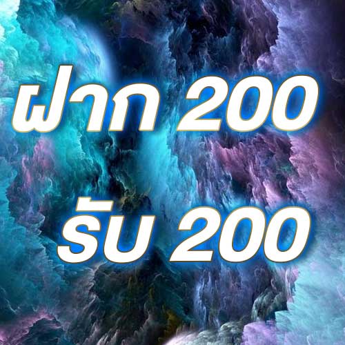 ฝาก 200 รับ 200