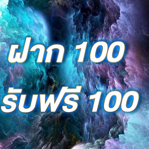 ฝาก 100 รับฟรี 100