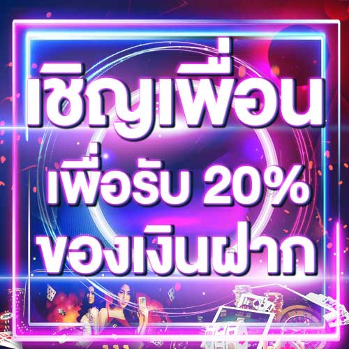 เชิญเพื่อนเพื่อรับ 20% ของเงินฝาก