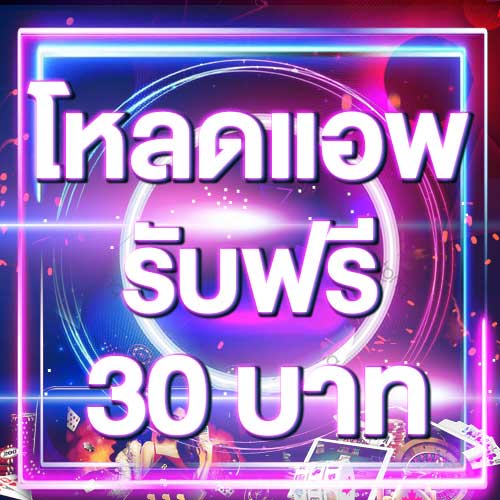 โหลดแอพ รับฟรี 30 บาท
