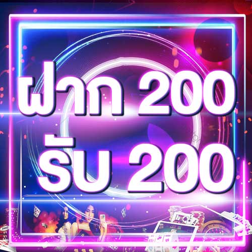 ฝาก 200 รับ 200