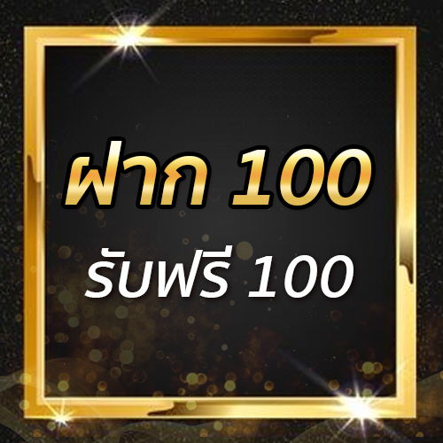 ฝาก 100 รับฟรี 100