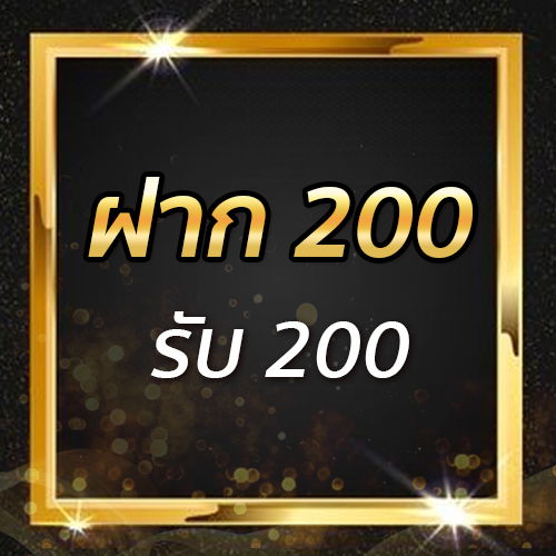 ฝาก 200 รับ 200