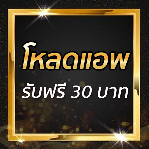 โหลดแอพ รับฟรี 30 บาท